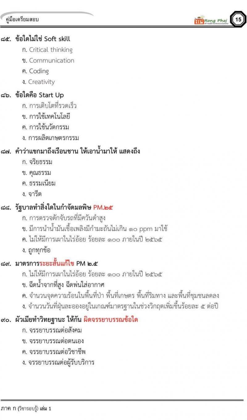 น็อคข้อสอบภาค ก ภาค ข 100 ข้อ ครูผู้ช่วย