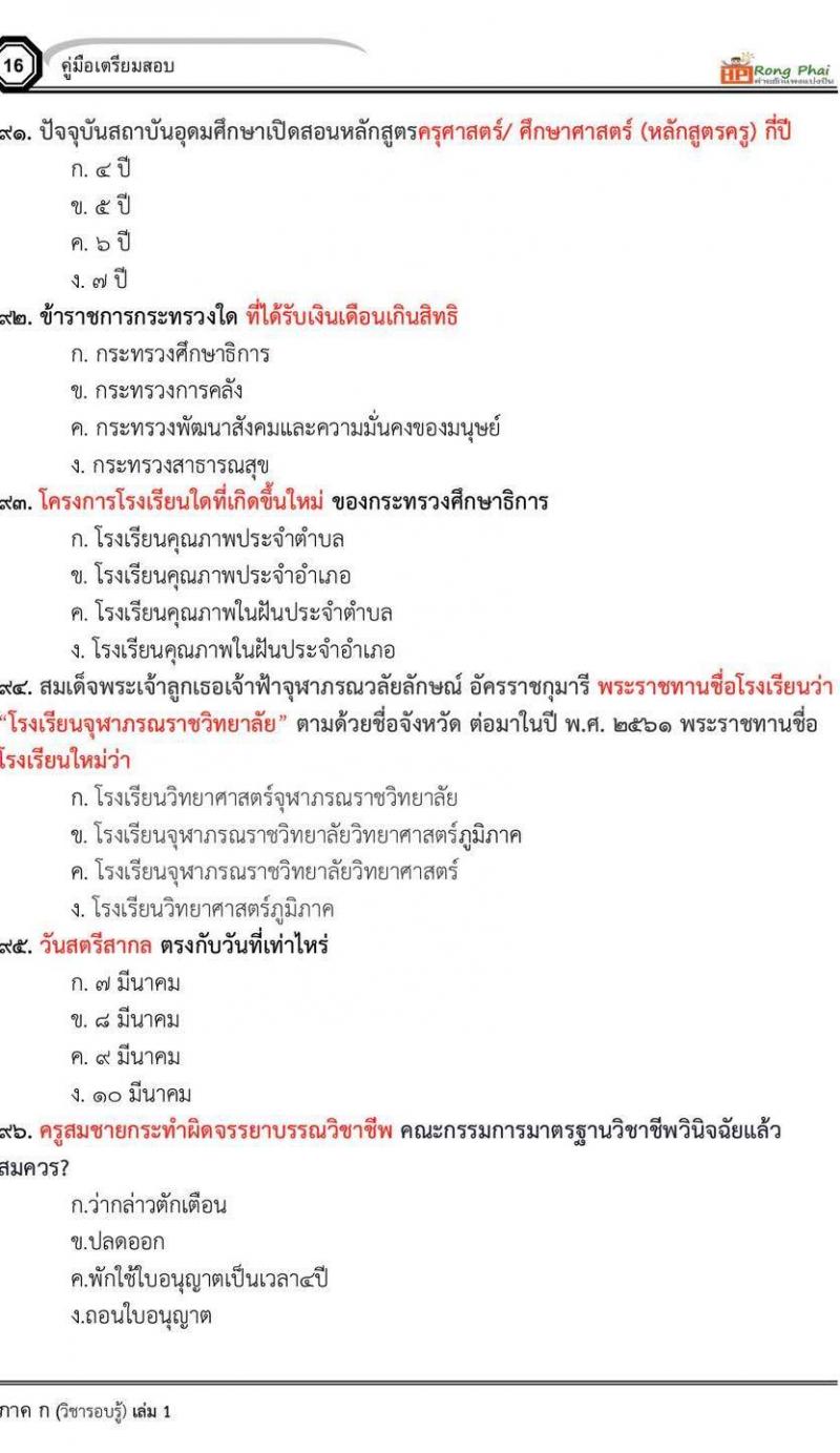 น็อคข้อสอบภาค ก ภาค ข 100 ข้อ ครูผู้ช่วย