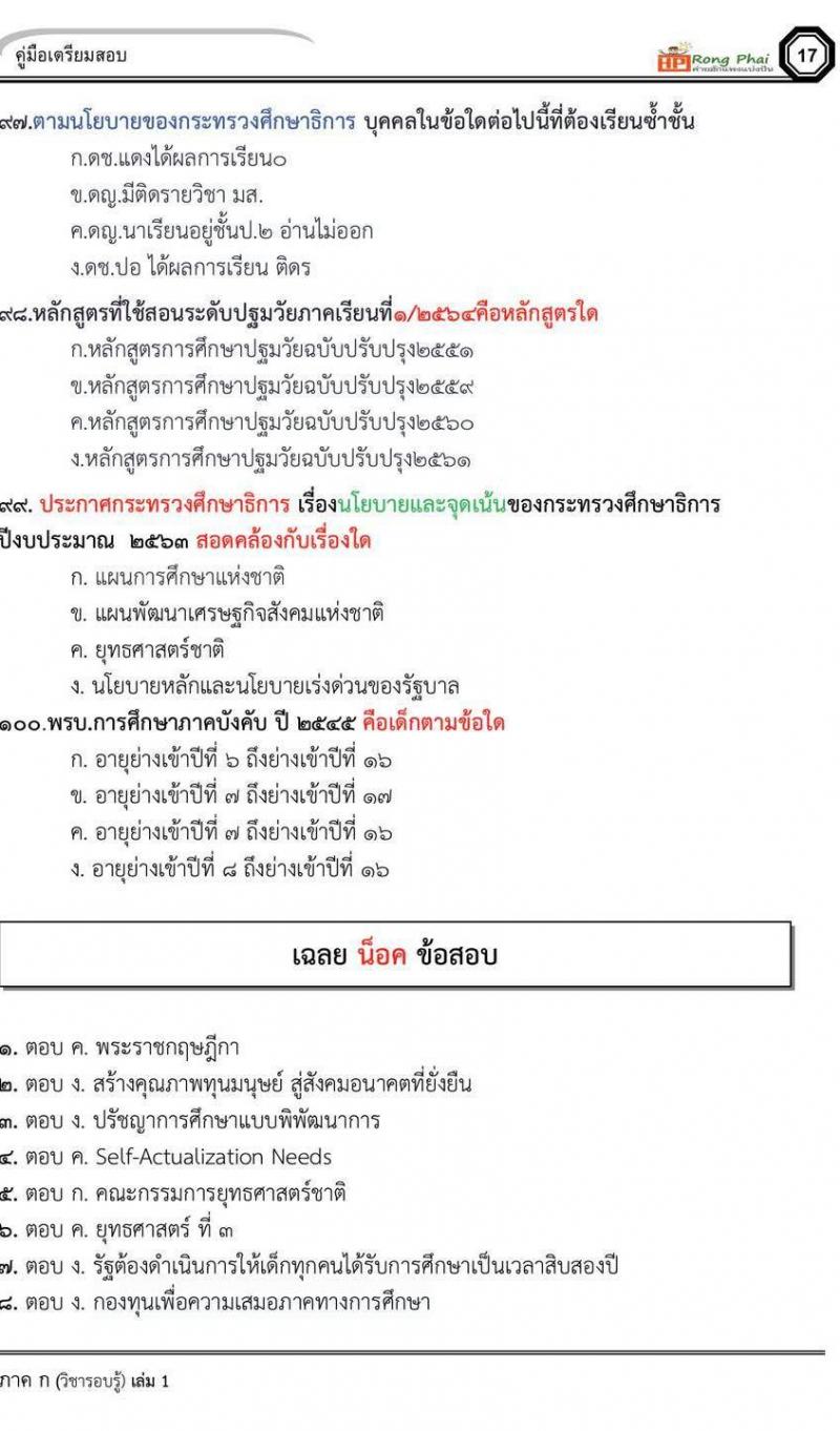 น็อคข้อสอบภาค ก ภาค ข 100 ข้อ ครูผู้ช่วย