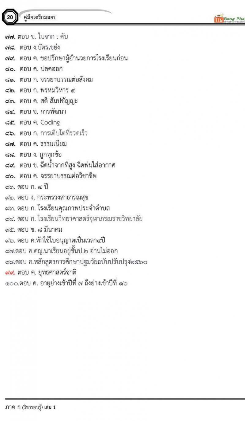 น็อคข้อสอบภาค ก ภาค ข 100 ข้อ ครูผู้ช่วย