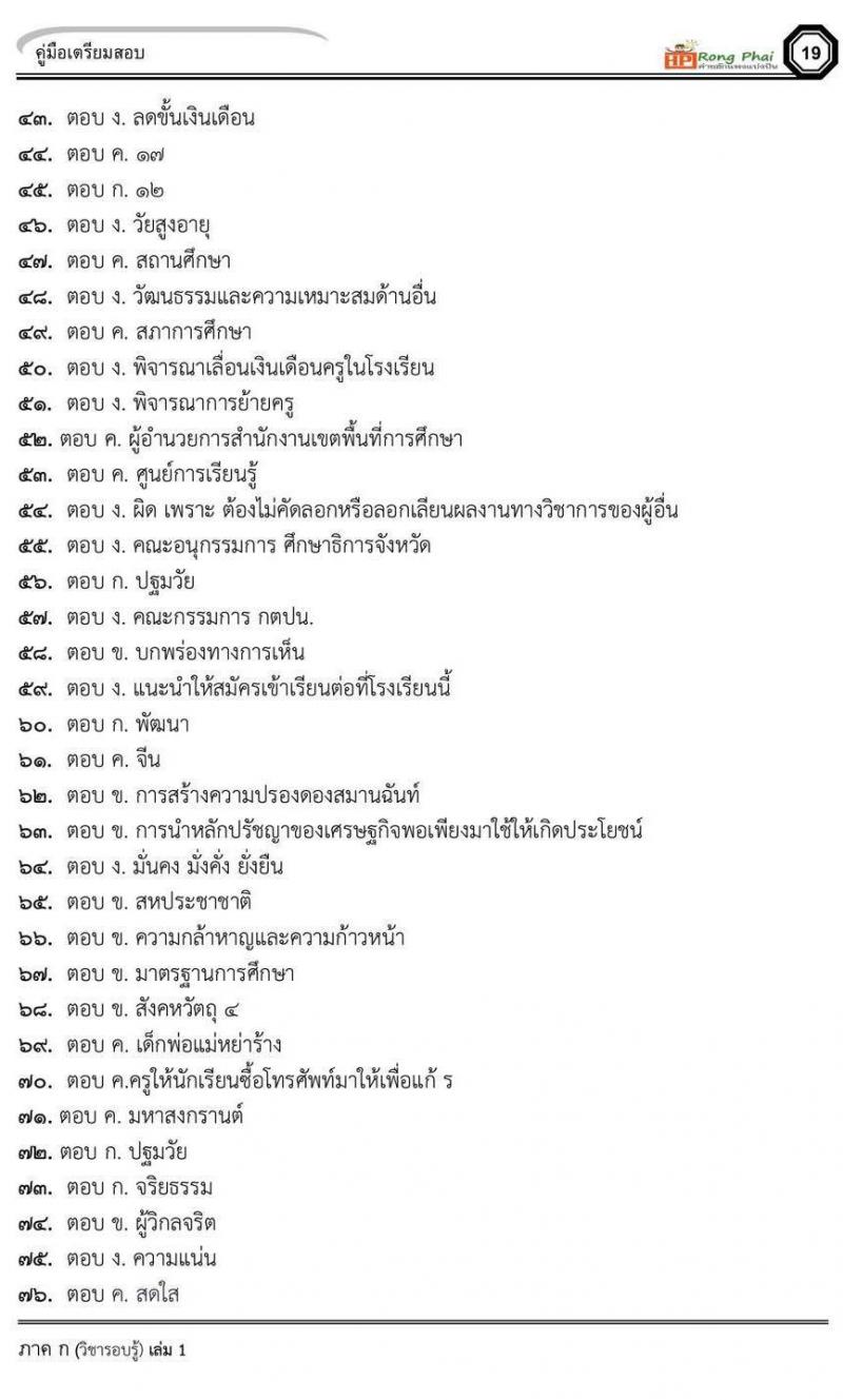 น็อคข้อสอบภาค ก ภาค ข 100 ข้อ ครูผู้ช่วย