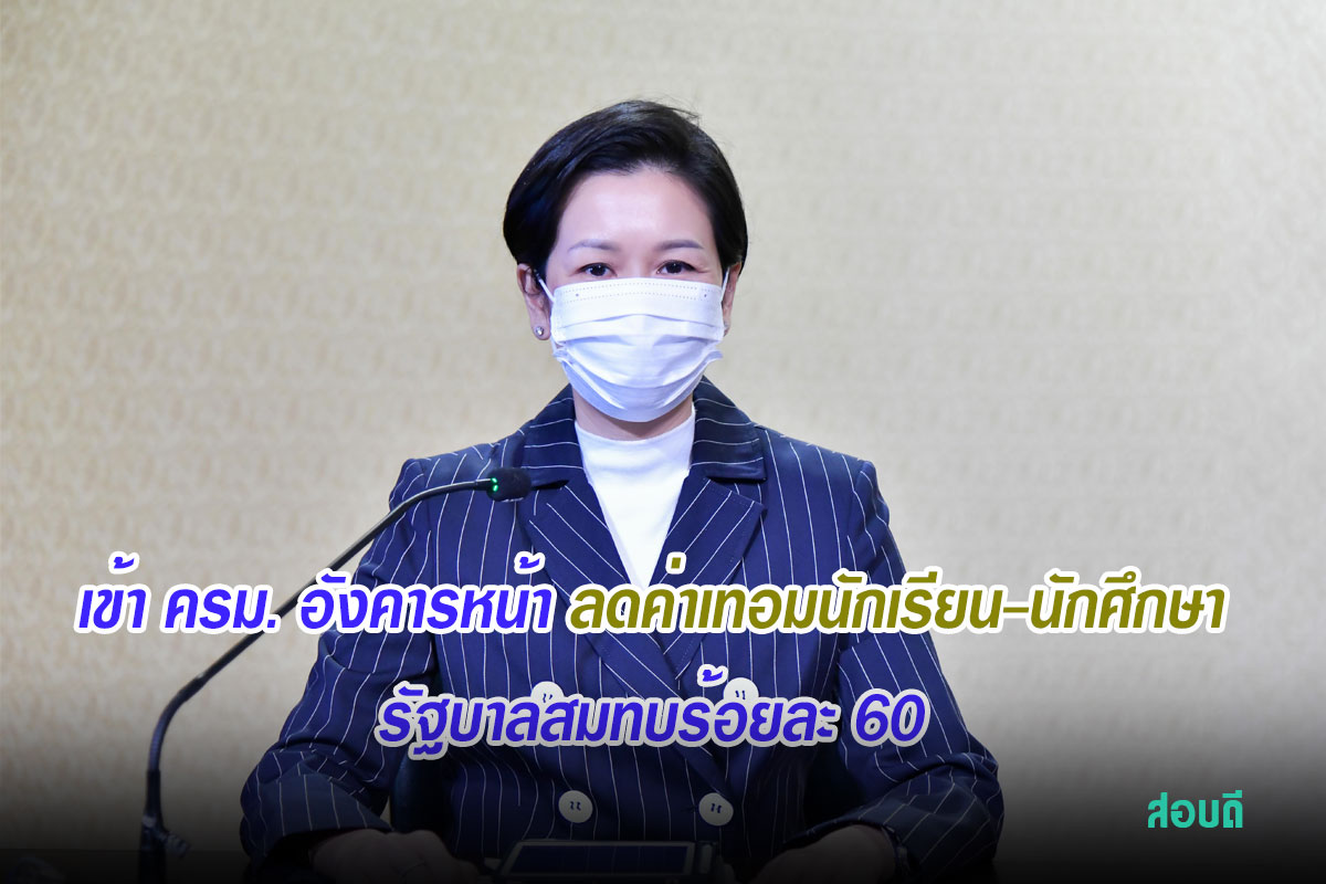 ลดค่าเทอมนักเรียน-นักศึกษา