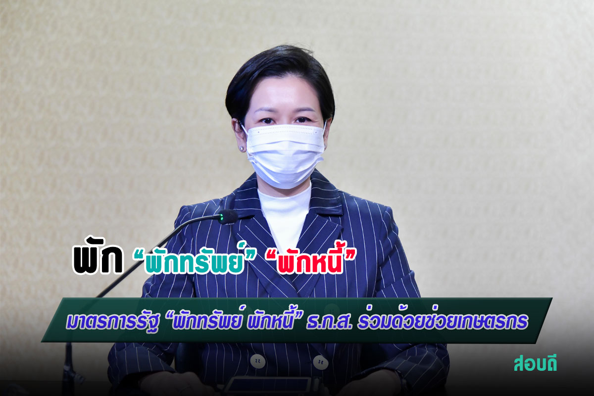 พักทรัพย์ พักหนี้