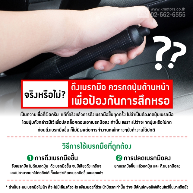 เบรกมือ ควรกดปุ่มหน้าเพื่อป้องกันการสึกหรอ