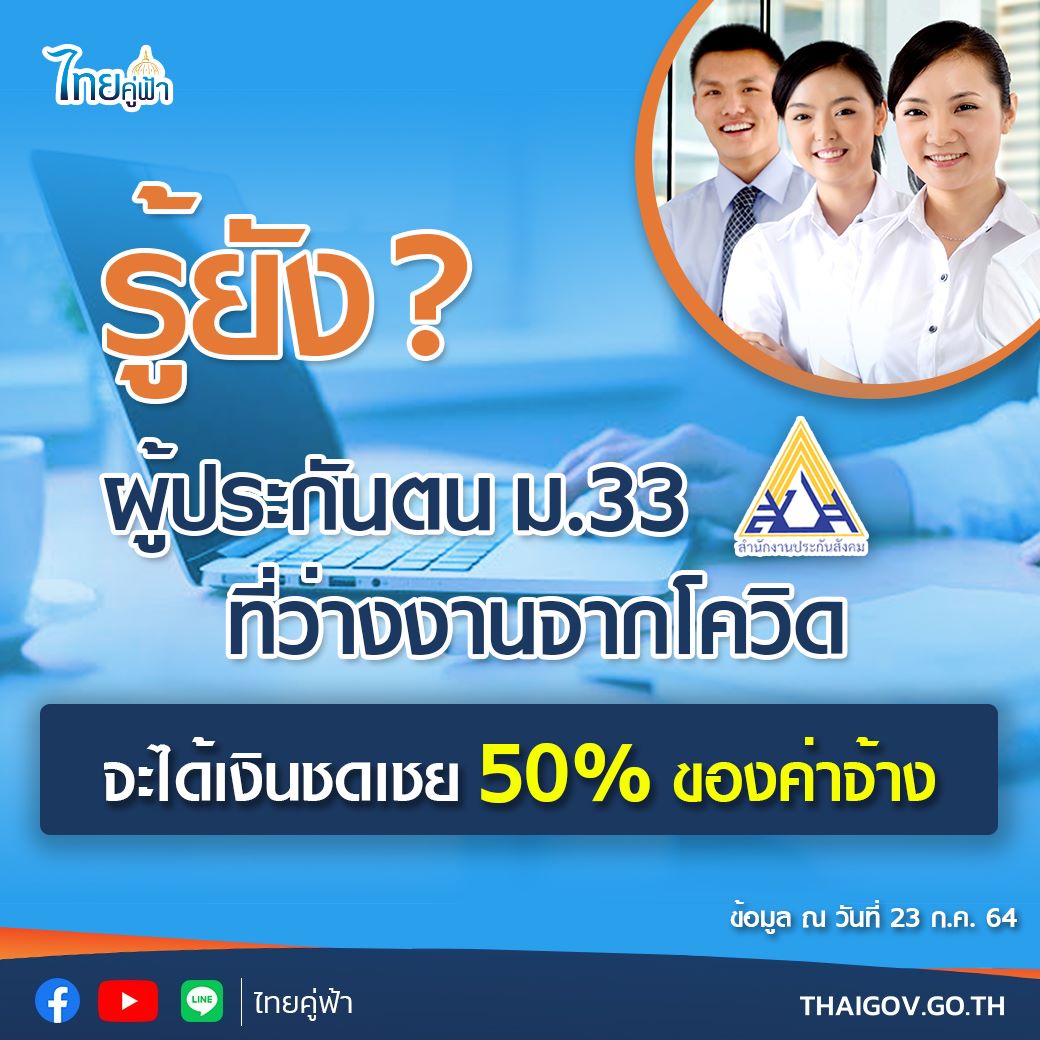 ผู้ประกันตน ม.33 ที่ว่างงานจากโควิด จะได้เงินชดเชย 50% ของค่าจ้าง