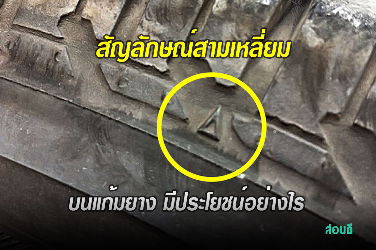 สัญลักษณ์สามเหลี่ยม บนแก้มยาง