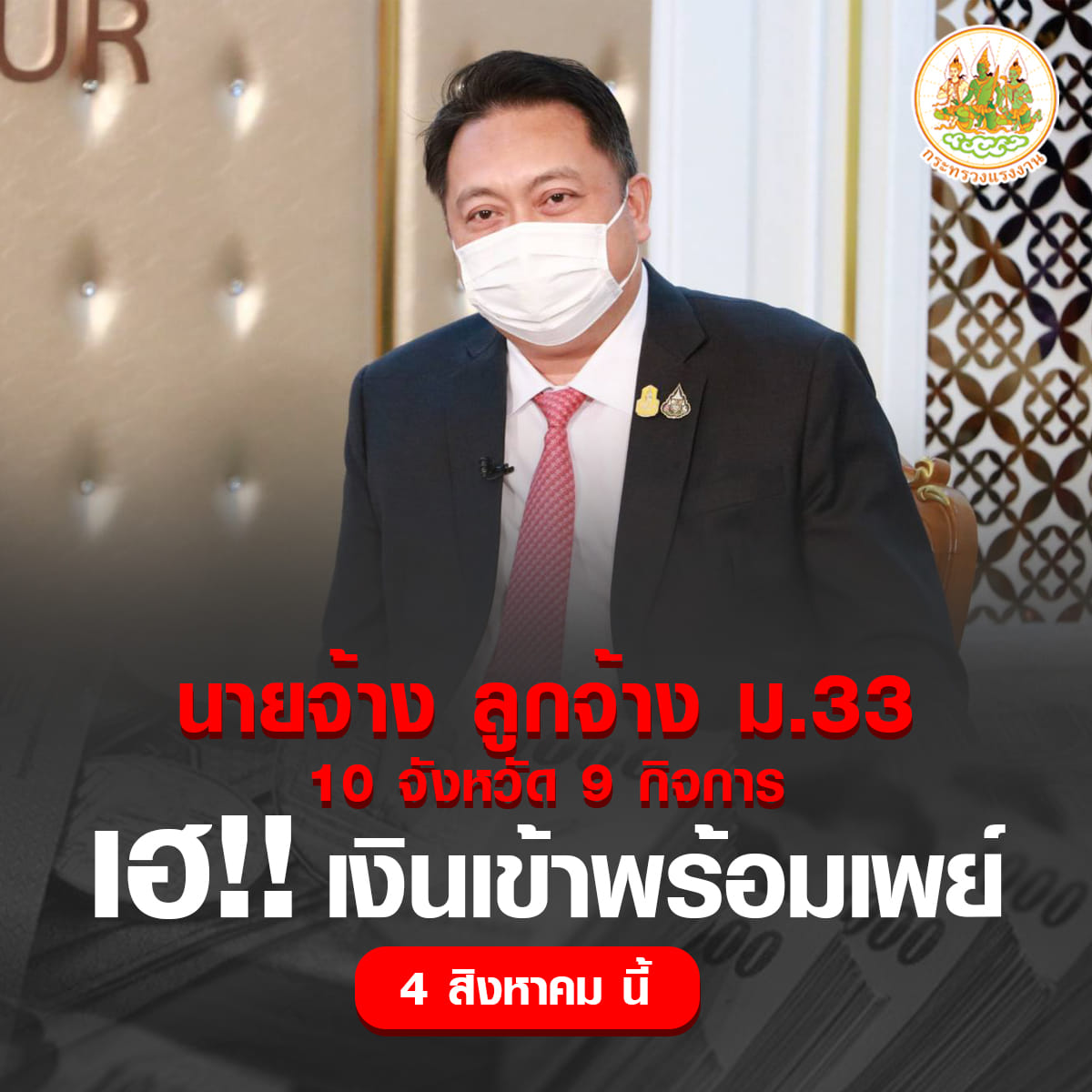 นายจ้าง ลูกจ้าง ม.33 พื้นที่ 10 จังหวัด 9 กิจการ เฮ สปส. โอนเงินเข้าพร้อมเพย์