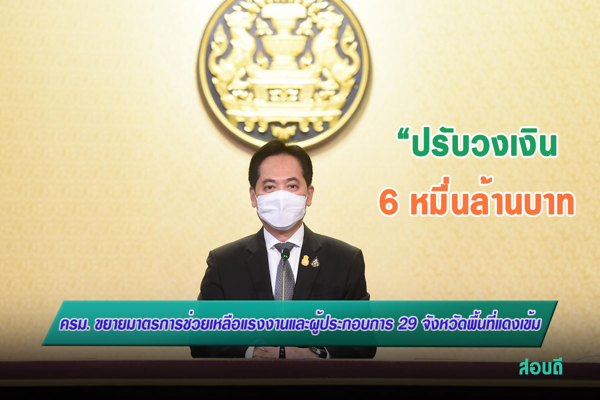 ครม. ขยายมาตรการช่วยเหลือแรงงานและผู้ประกอบการ 29 จังหวัดพื้นที่แดงเข้ม