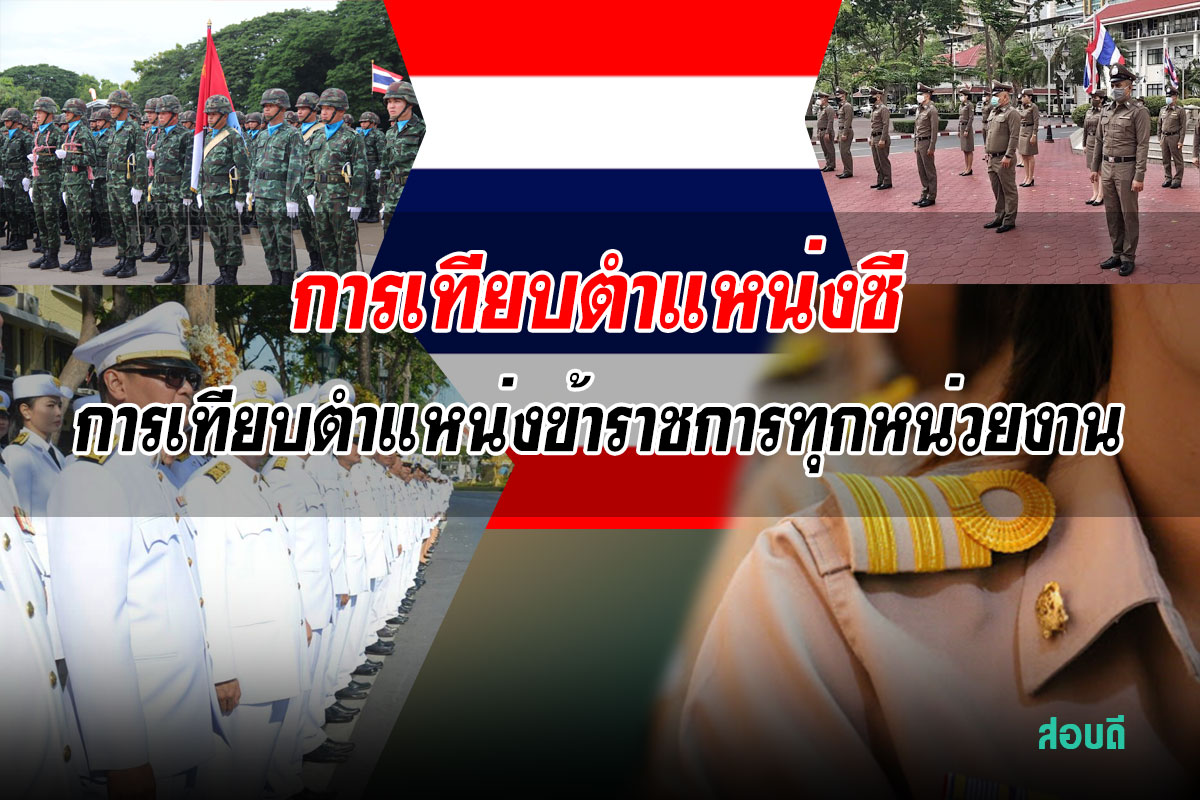 การเทียบตำแหน่งซีของข้าราชการ การเทียบตำแหน่งข้าราชการทุกหน่วยงานในประเทศไทย