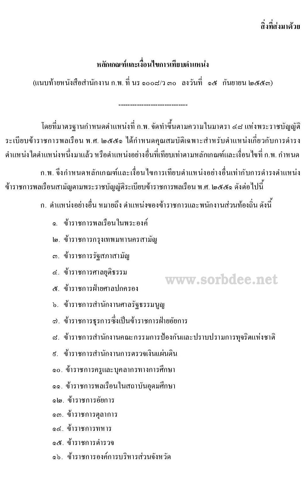 การเทียบตำแหน่งซีของข้าราชการ การเทียบตำแหน่งข้าราชการทุกหน่วยงานในประเทศไทย