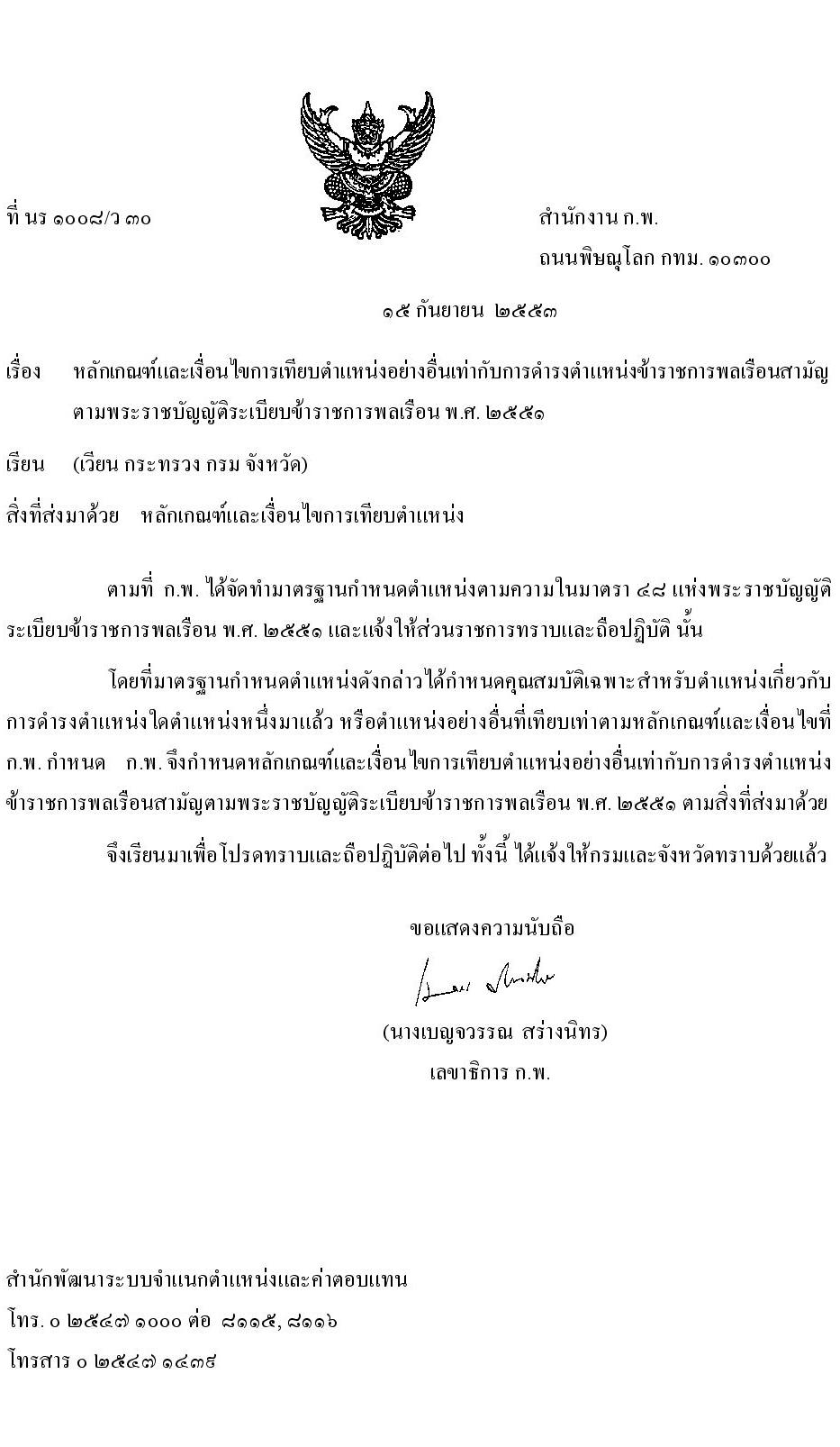 หลักเกณฑ์และเงื่อนไขการเทียบตำแหน่งอย่างอื่นเท่ากับการดำรงตำแหน่งข้าราชการพลเรือนสามัญ ตามพระราชบัญญัติระเบียบข้าราชการพลเรือน พ.ศ. 2551