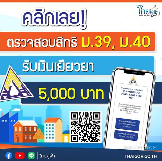 ตรวจสอบสิทธิ ม.39, ม.40 รับเงินเยียวยา 5,000 บาท