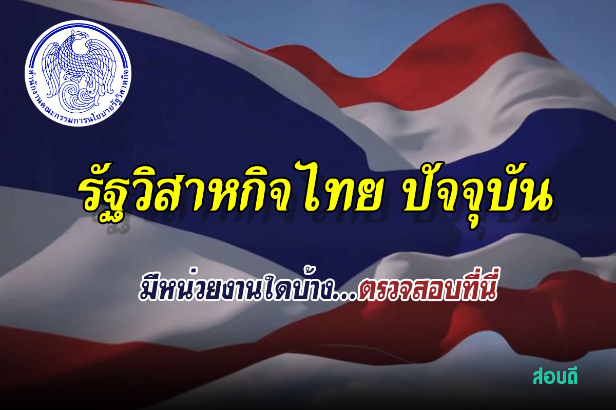 รายชื่อรัฐวิสาหกิจไทยปัจจุบัน