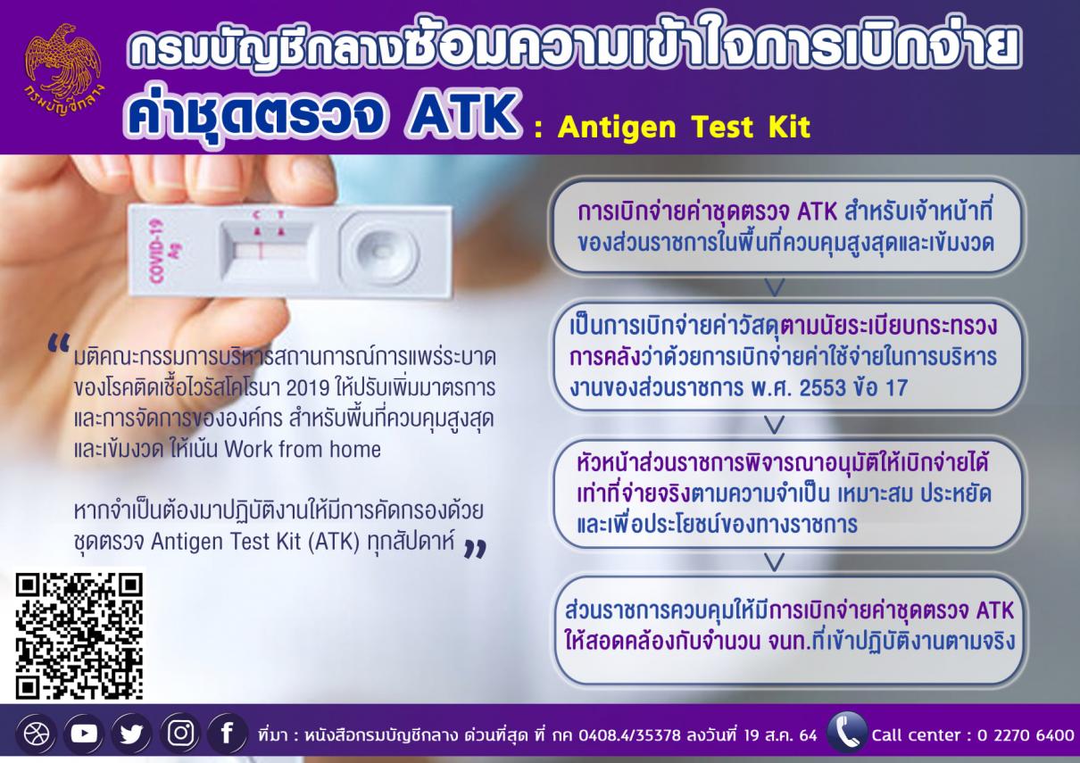 กรมบัญชีกลางซ้อมความเข้าใจการเบิกจ่ายค่าชุดตรวจ ATK