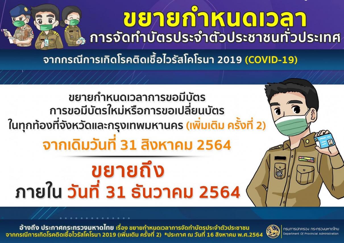 มหาดไทย ขยายเวลาทำบัตร ปชช. ใหม่ ถึง ธันวาคม 64