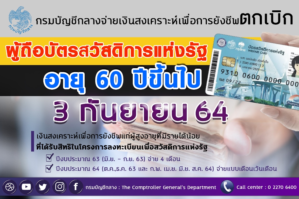 กรมบัญชีกลางจ่ายเงินสงเคราะห์เพื่อการยังชีพตกเบิกผู้สูงอายุ 60 ปีขึ้นไป ที่ถือบัตรสวัสดิการแห่งรัฐ