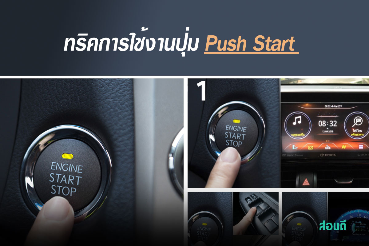 ทริคการใช้งานปุ่ม Push Start