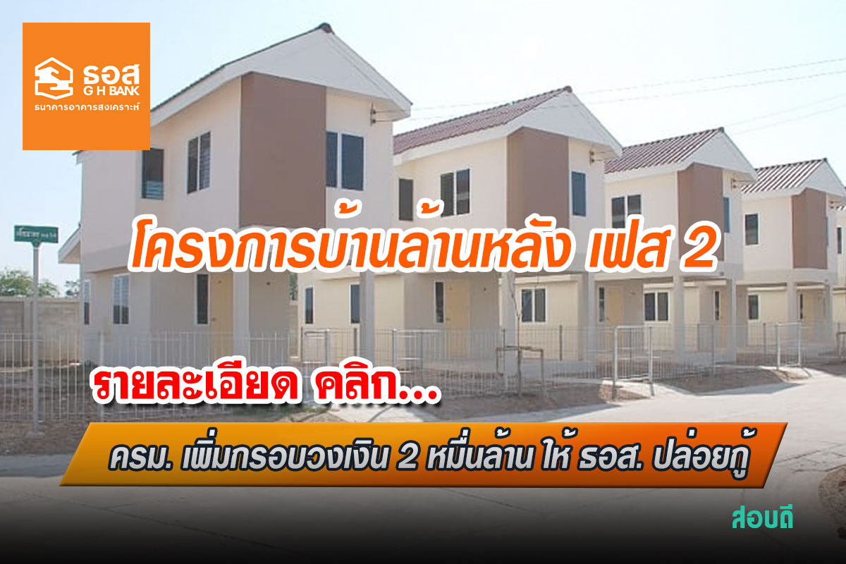 โครงการบ้านล้านหลัง เฟส 2