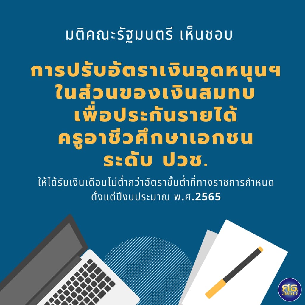 ปรับอัตราเงินอุดหนุนฯ ในส่วนของเงินสมทบ เพื่อประกันรายได้ให้ครูอาชีวศึกษาเอกชน ระดับ ปวช.