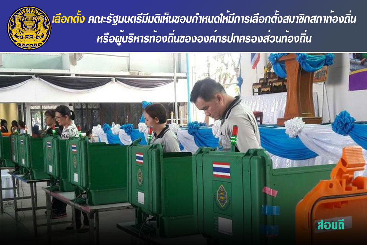 คณะรัฐมนตรีมีมติเห็นชอบกำหนดให้มีการเลือกตั้งสมาชิกสภาท้องถิ่นหรือผู้บริหารท้องถิ่นขององค์กรปกครองส่วนท้องถิ่น