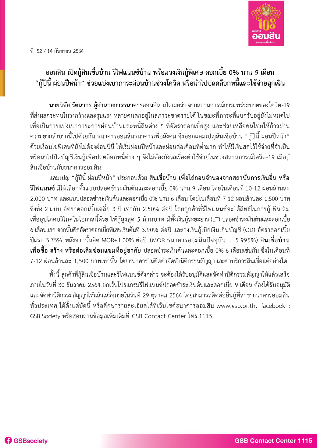 สินเชื่อธนาคารออมสินกู้ปีนี้ ผ่อนปีหน้า