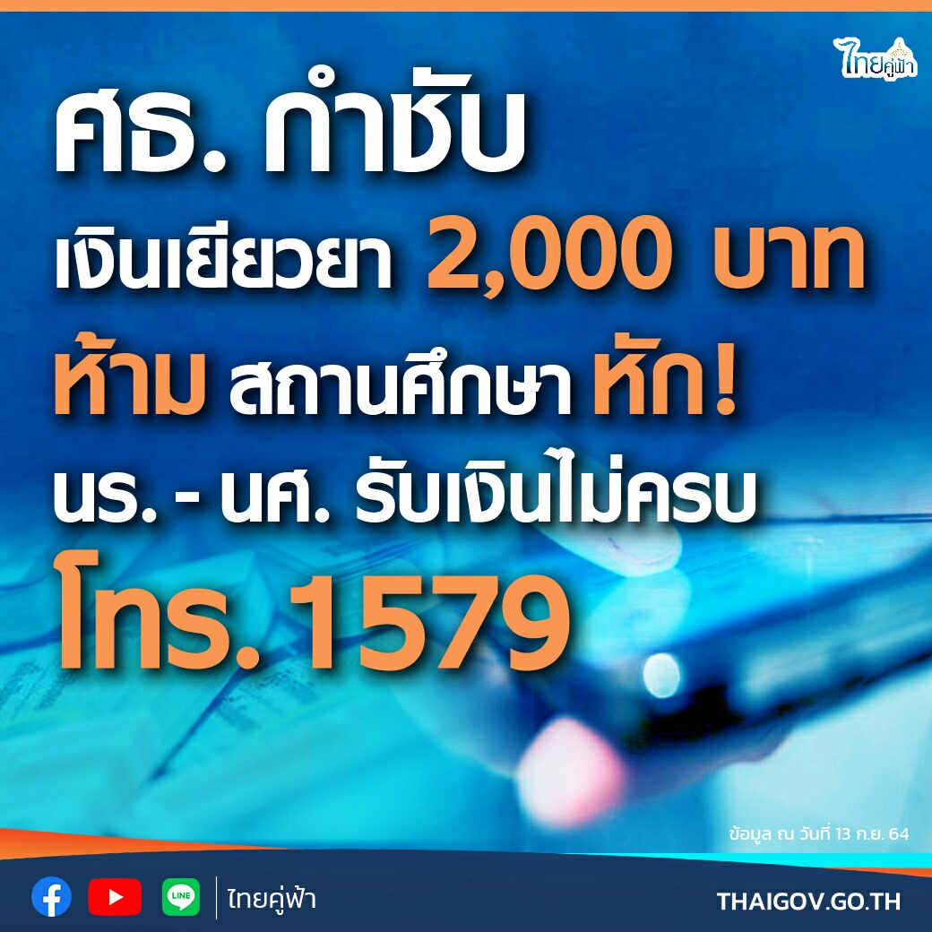 นร. - นศ. รับเงินไม่ครบ โทร. 1579 ศธ. กำชับเงินเยียวยา 2,000 บาท