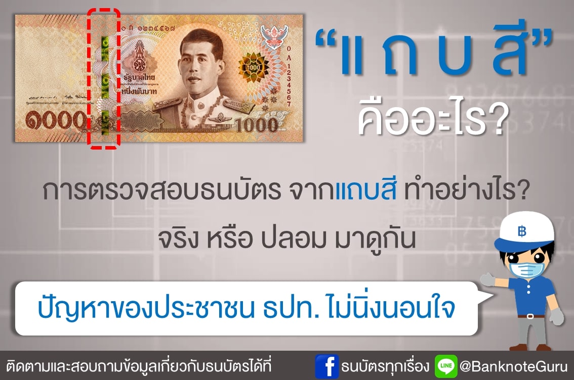 อยากจับผิดแบงก์ปลอมต้องดูตรงไหน