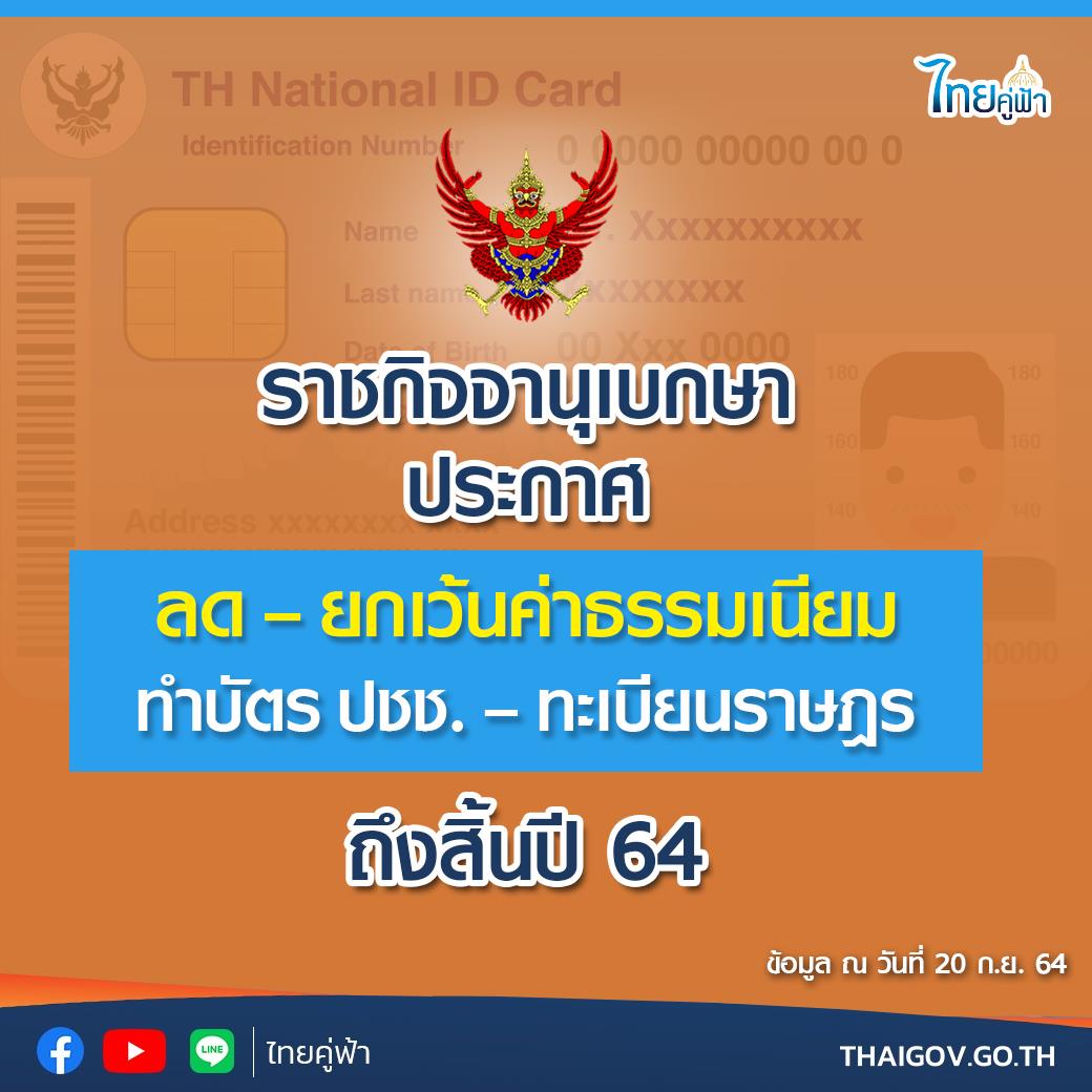 ยกเว้นค่าธรรมเนียม ทำบัตรปชช. ทะเบียนราษฎร ถึงสิ้นปี 64