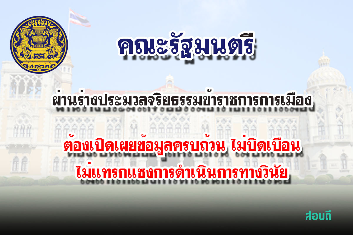 ครม. ผ่านร่างประมวลจริยธรรมข้าราชการการเมือง ต้องเปิดเผยข้อมูลครบถ้วน ไม่บิดเบือน ไม่แทรกแซงการดำเนินการทางวินัย