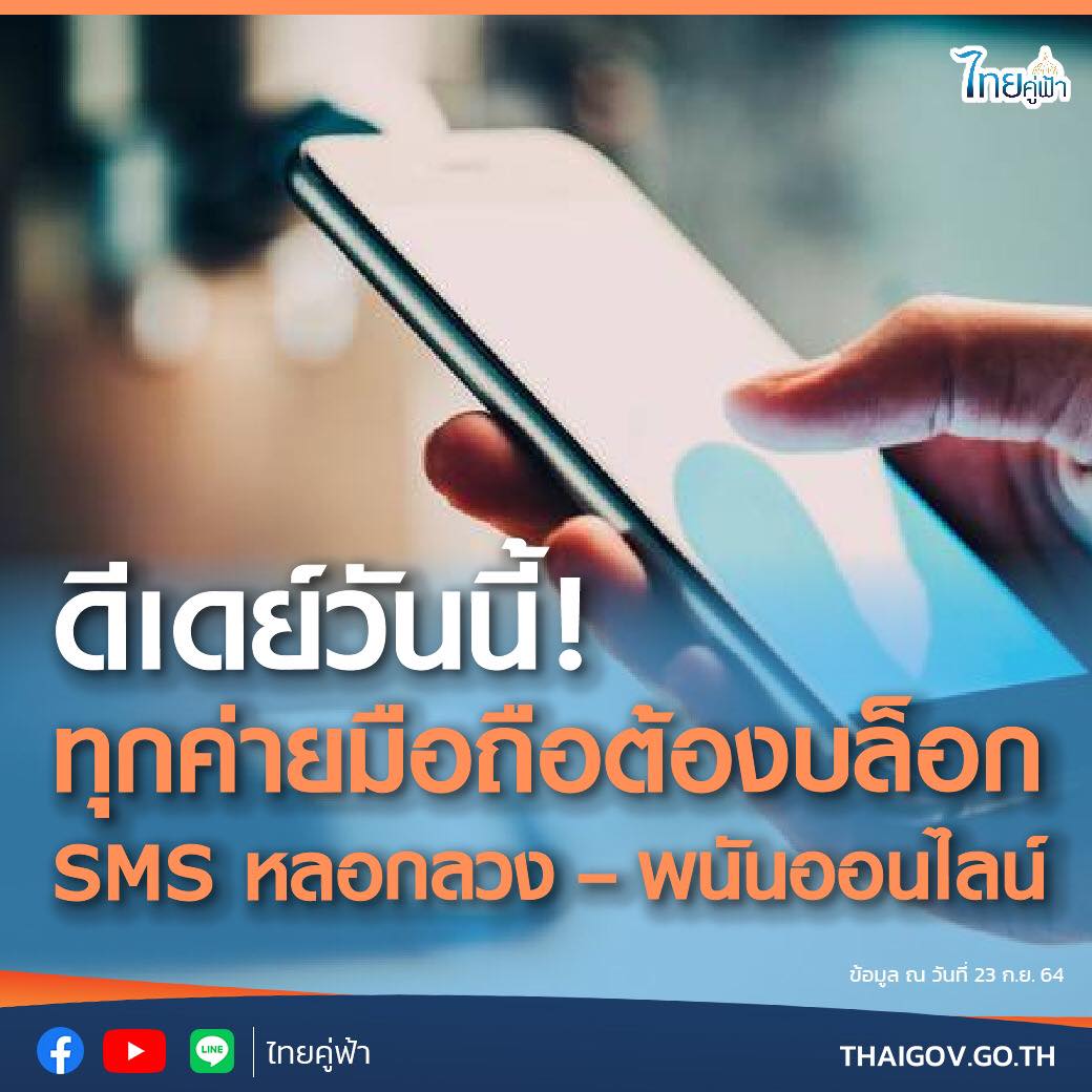 ทุกค่ายมือถือต้องบล็อก SMS หลอกลวง – พนันออนไลน์