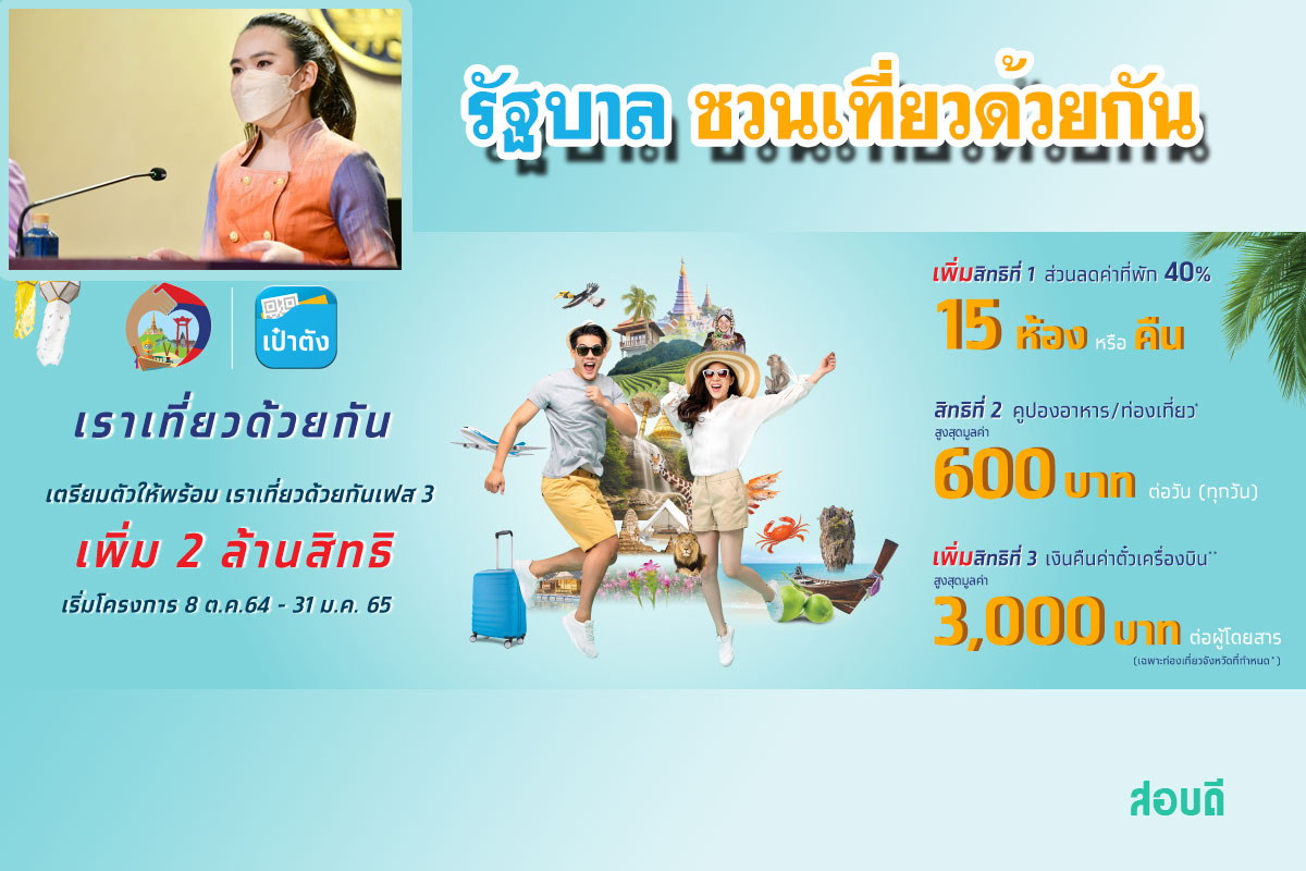 ลงทะเบียนโครงการเราเที่ยวด้วยกัน เฟส 3 รับ 2 ล้านสิทธิ