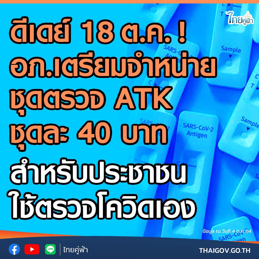 ATK ชุดละ 40 บาท สำหรับประชาชนใช้ตรวจโควิดเอง