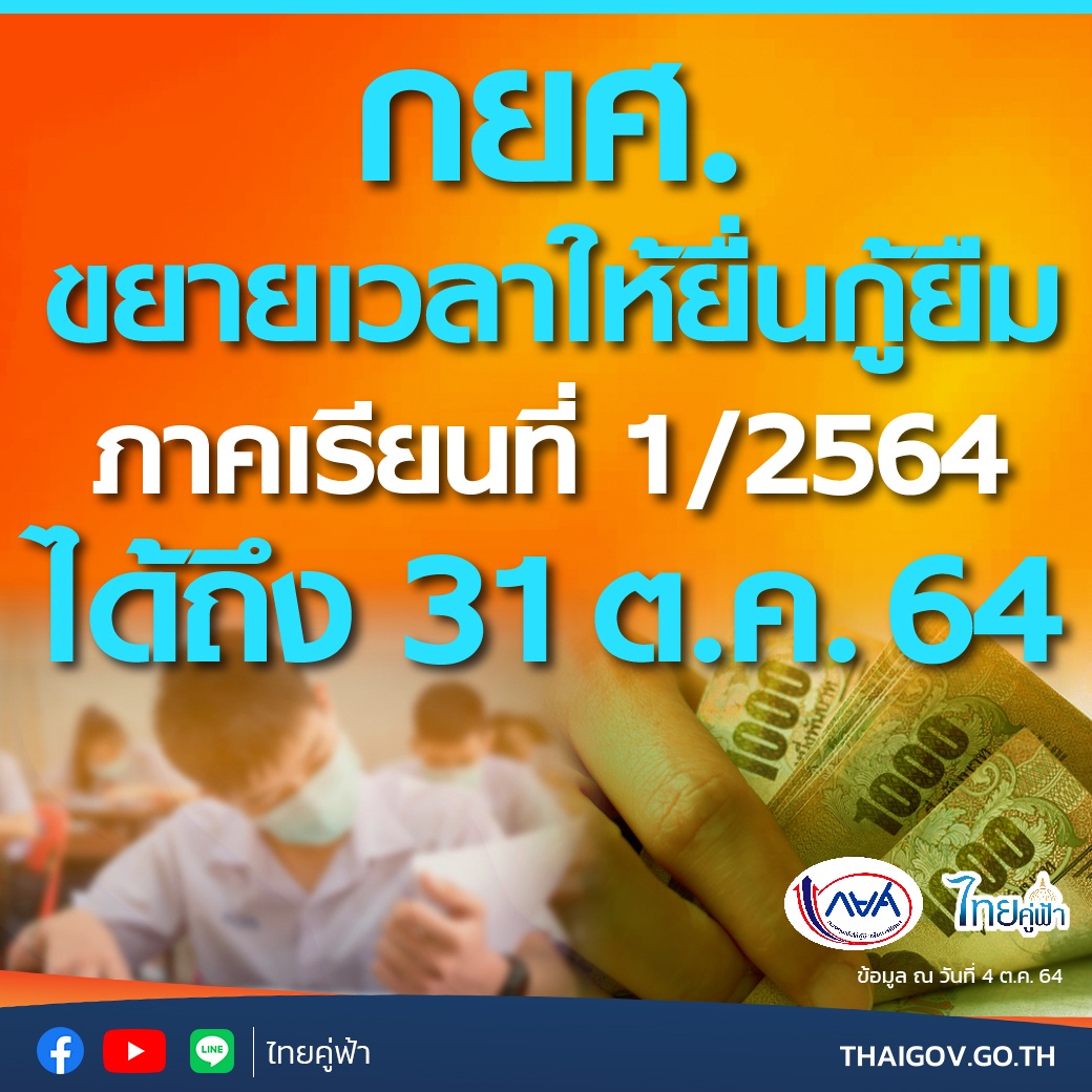 กยศ. ขยายเวลาให้ยื่นกู้ยืม ภาคเรียนที่ 1/2564 ได้ถึง 31 ต.ค. 64