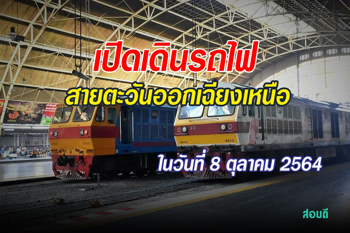 การรถไฟแห่งประเทศไทยเปิดให้บริการเดินรถในเส้นทางสายตะวันออกเฉียงเหนือ