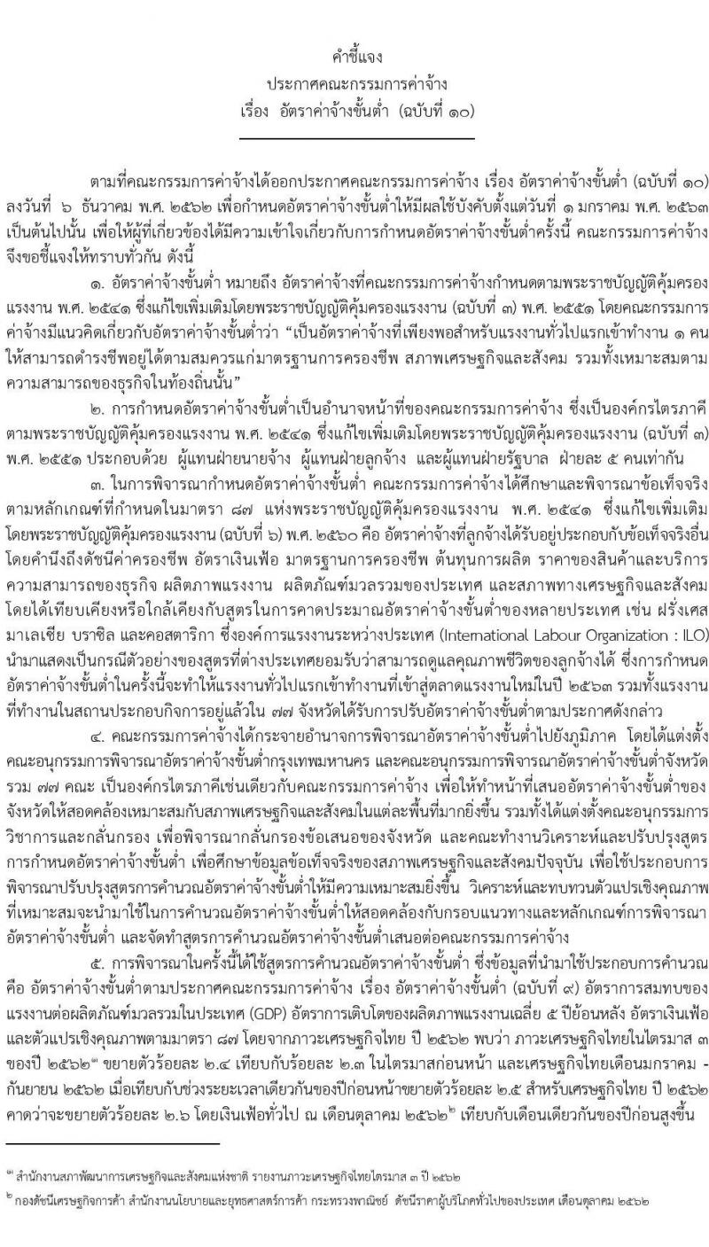 ค่าจ้างขั้นต่ำ ประจำปี 2561 ถึง ปัจจุบัน
