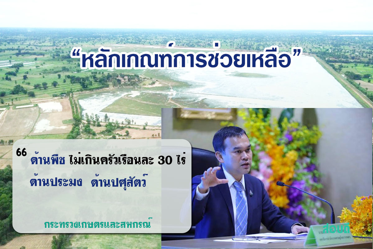 กระทรวงเกษตรฯ เผยหลักเกณฑ์การช่วยเหลือตามระเบียบกระทรวงการคลังฯ สำหรับเกษตรกรที่ได้รับความเสียหายจากอุทกภัย