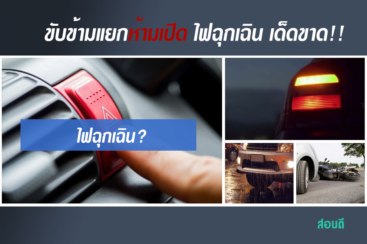 ขับข้ามแยกห้ามเปิด ไฟฉุกเฉิน เด็ดขาด