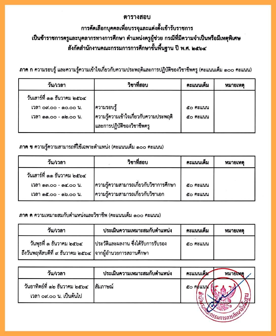 ปฏิทินสอบครูผู้ช่วย กรณีที่มีความจำเป็นหรือมีเหตุพิเศษ สังกัด สพฐ. ปี พ.ศ.2564
