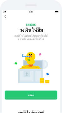 วงเงินให้ยืม LINE BK (ขั้นตอนการสมัคร) ไม่มีค่าธรรมเนียมการเบิกใช้วงเงิน และไม่มีค่าธรรมเนียมรายปี