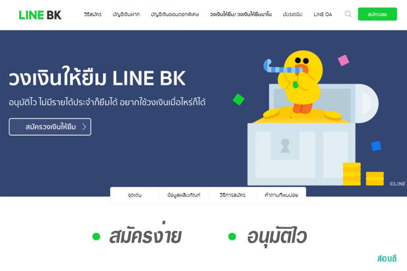 วงเงินให้ยืม LINE BK