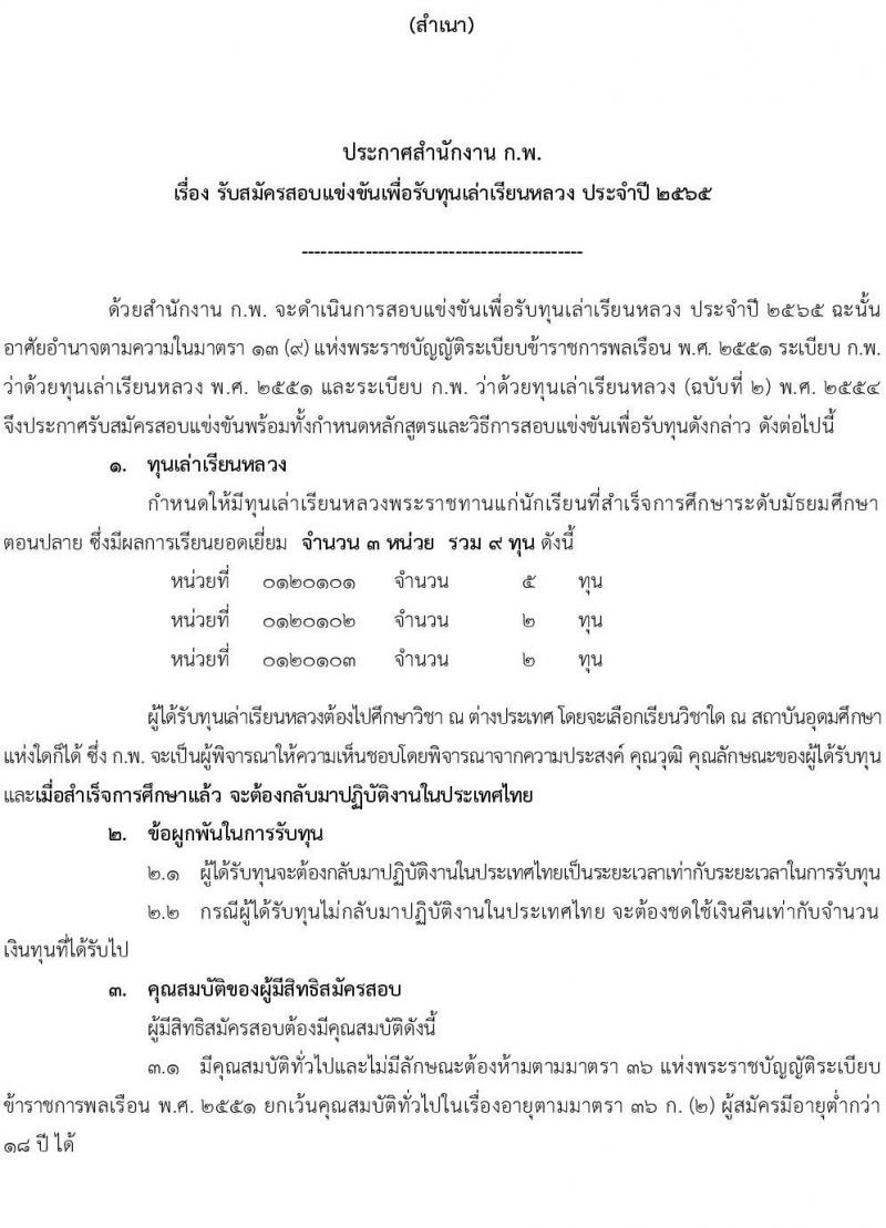 ทุนสำหรับผู้ที่กำลังศึกษามัธยมศึกษา ประจำปี 2565 รับสมัครตั้งแต่ 11 ตุลาคม - 11 พฤศจิกายน 2564