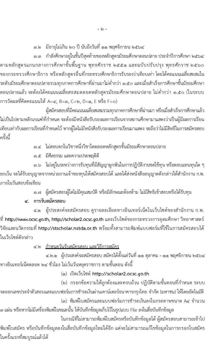 ทุนสำหรับผู้ที่กำลังศึกษามัธยมศึกษา ประจำปี 2565 รับสมัครตั้งแต่ 11 ตุลาคม - 11 พฤศจิกายน 2564