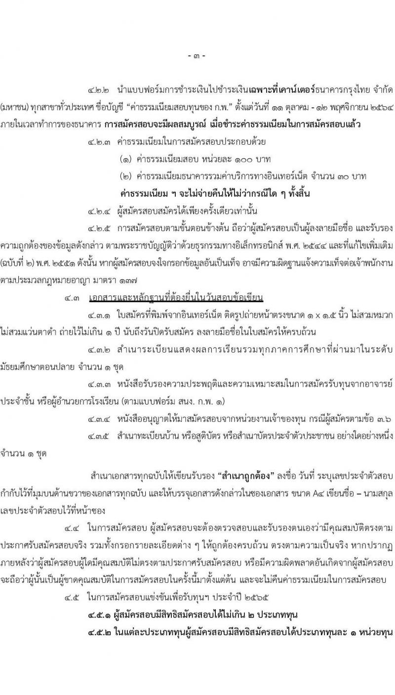 ทุนสำหรับผู้ที่กำลังศึกษามัธยมศึกษา ประจำปี 2565 รับสมัครตั้งแต่ 11 ตุลาคม - 11 พฤศจิกายน 2564