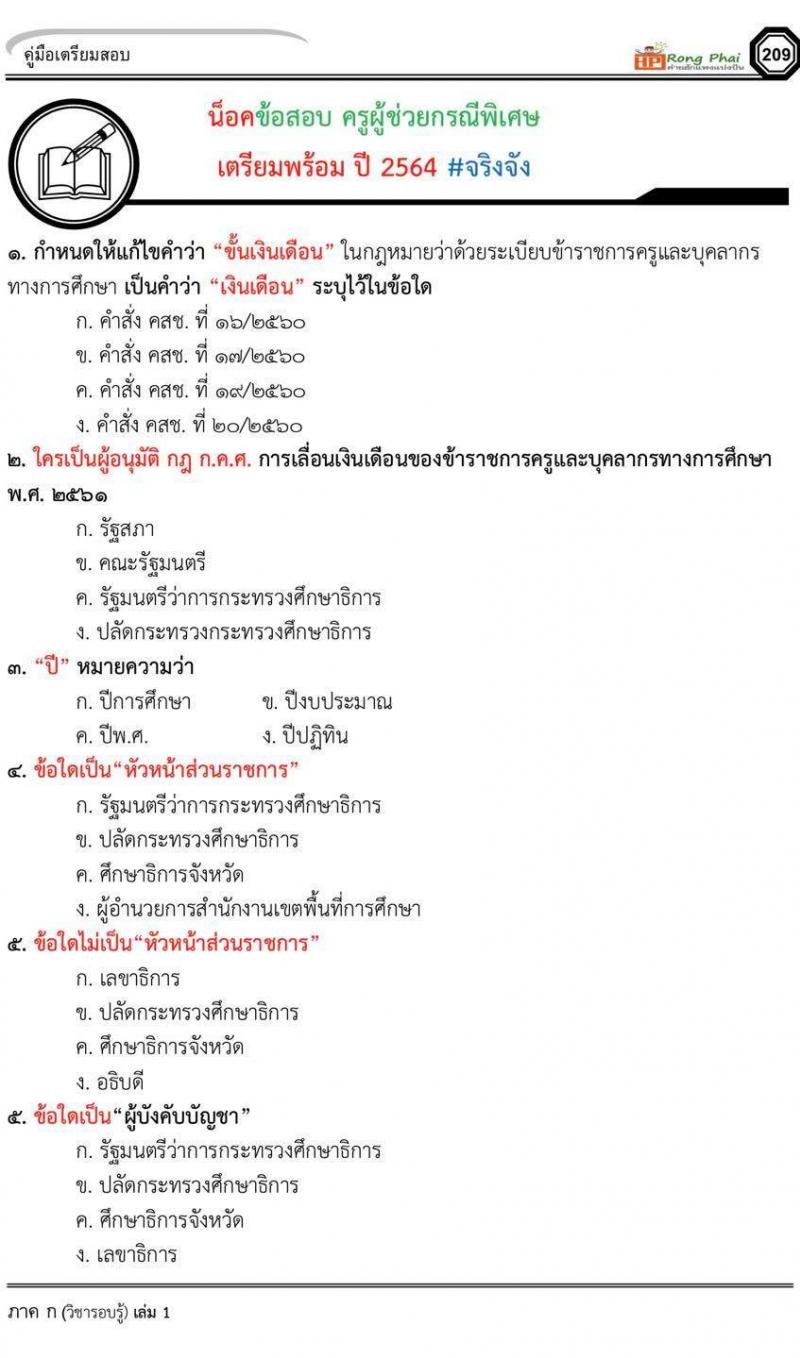 แนวข้อสอบครูผู้ช่วยกรณีพิเศษ ปี 2564