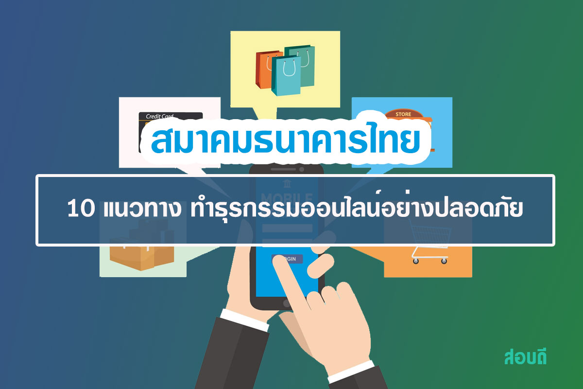 ทำธุรกรรมออนไลน์อย่างปลอดภัย