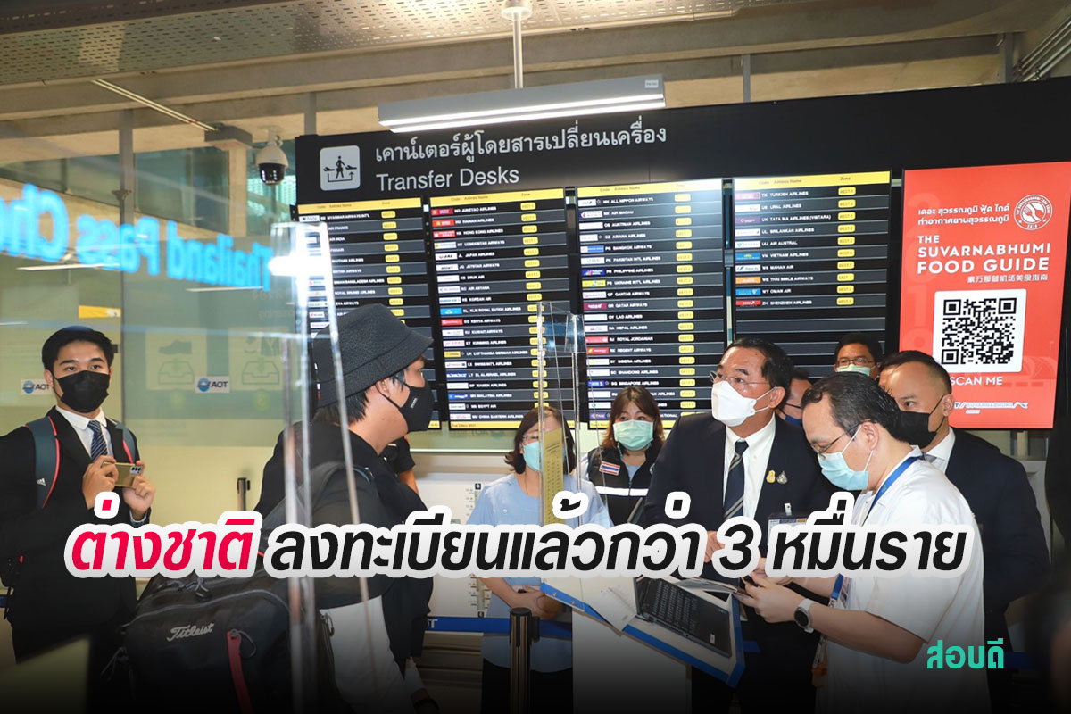 Thailand Pass พร้อมอำนวยความสะดวกนักท่องเที่ยวเข้าไทย