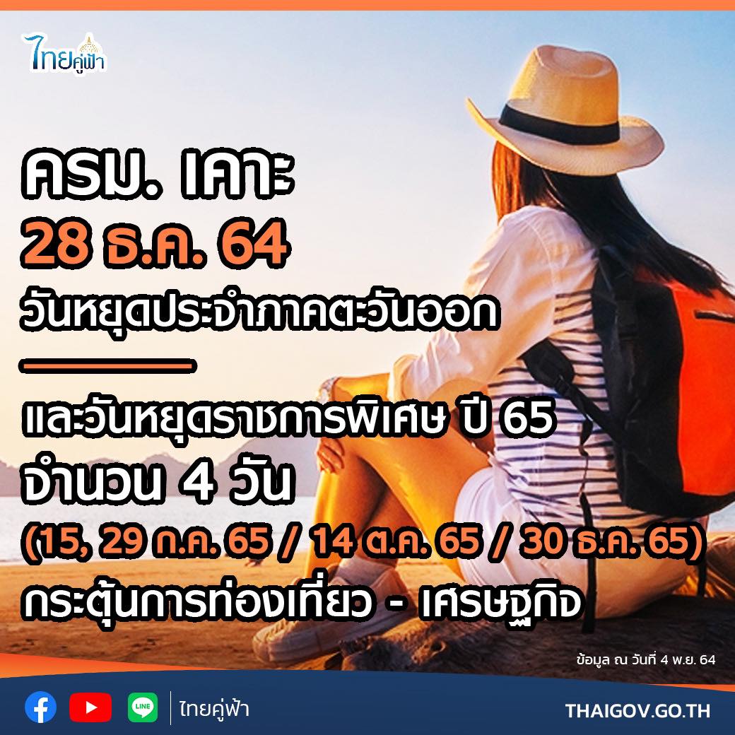 วันหยุดประจำภาคตะวันออก และวันหยุดราชการพิเศษ ปี 65