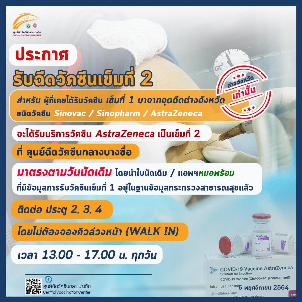 ศูนย์ฉีดวัคซีนกลางบางซื่อเปิดให้บริการฉีดวัคซีนเข็มที่ 2 ชนิด AstraZeneca สำหรับประชาชนที่ได้รับวัคซีนเข็มที่ 1