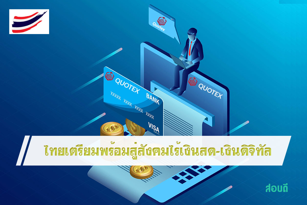 ไทยเตรียมพร้อมสู่สังคมไร้เงินสด-เงินดิจิทัล