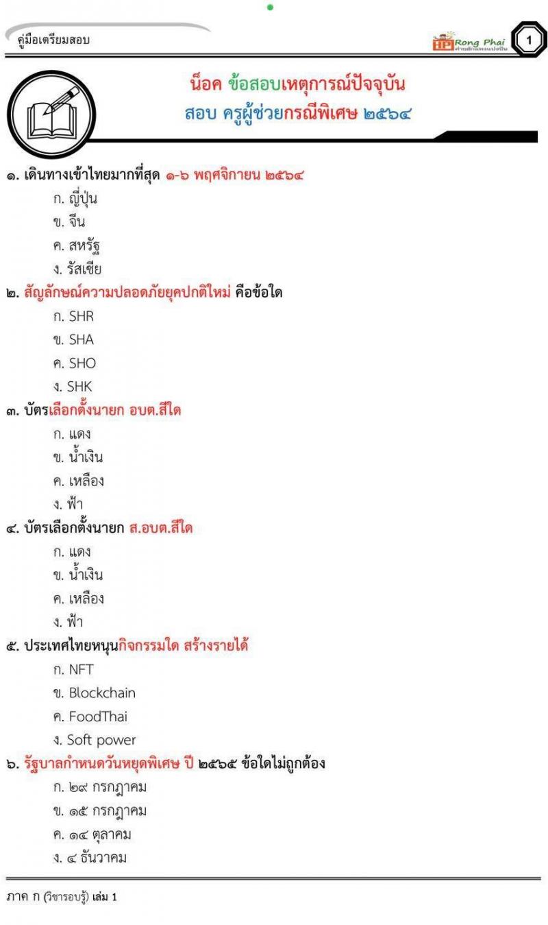 แนวข้อสอบครูผู้ช่วย ชุด เหตุการณ์ปัจจุบัน สอบครูผู้ช่วยกรณีพิเศษ 2564